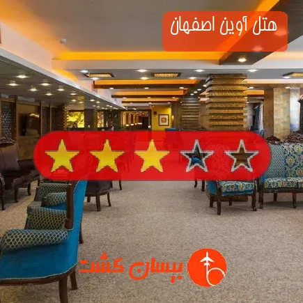 هتل آوین اصفهان