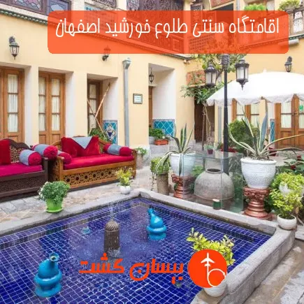 اقامتگاه سنتی طلوع خورشید اصفهان
