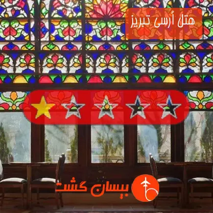 هتل اُرسی تبریز