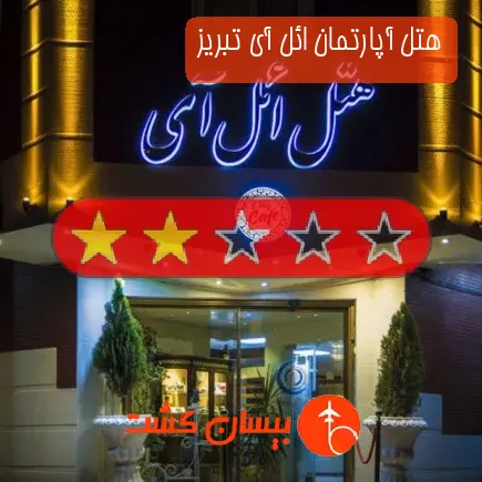 هتل آپارتمان ائل آی تبریز