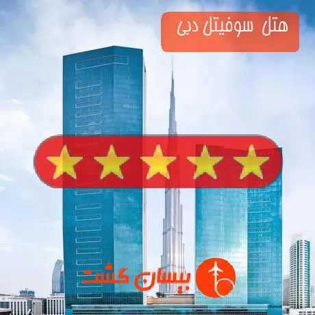 هتل 5 ستاره  سوفیتل دبی  