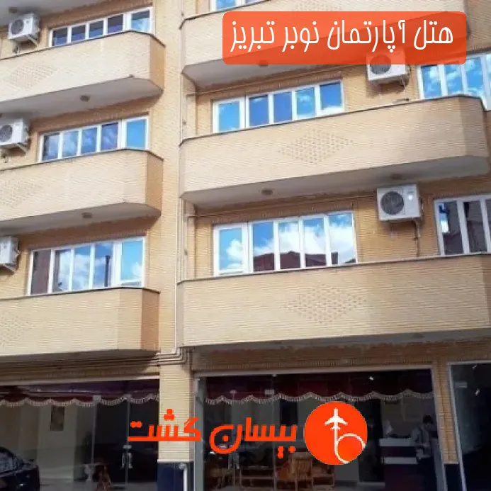 هتل آپارتمان نوبر تبریز