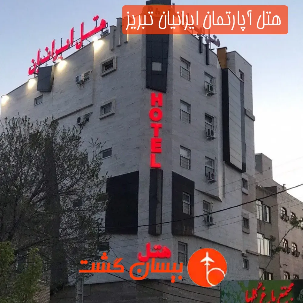هتل آپارتمان ایرانیان تبریز