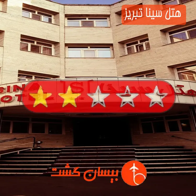 هتل سینا تبریز