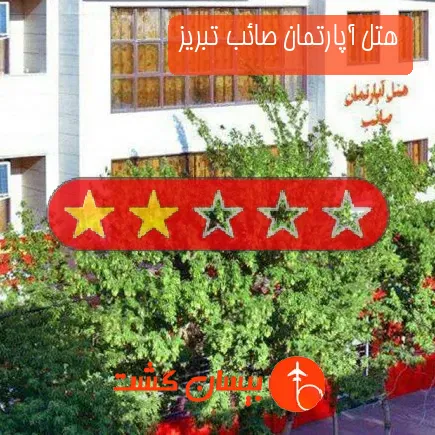 هتل آپارتمان صائب تبریز
