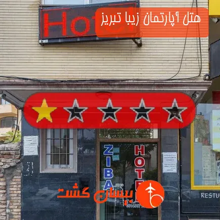 هتل آپارتمان زیبا تبریز