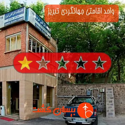 واحد اقامتی جهانگردی تبریز