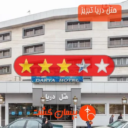 هتل دریا تبریز