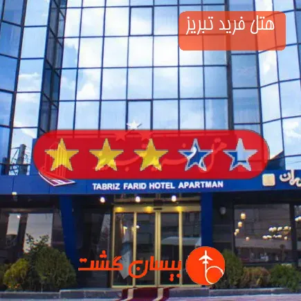 هتل فرید تبریز