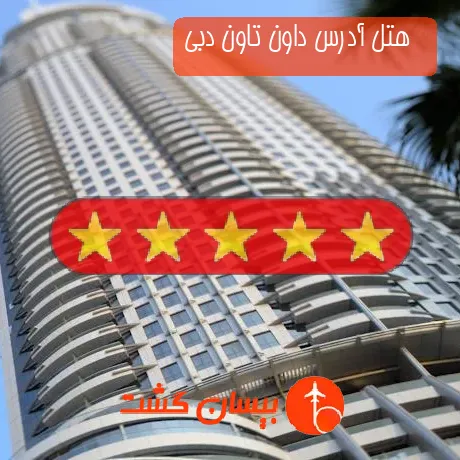   هتل 5 ستاره آدرس داون تاون دبی