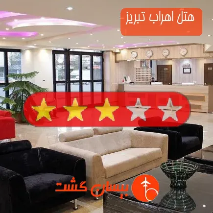 هتل اهراب تبریز
