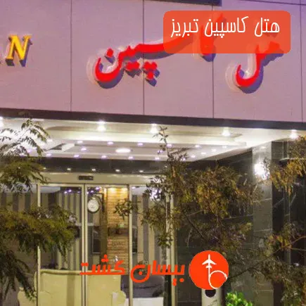 هتل کاسپین تبریز