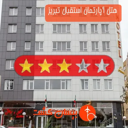 هتل آپارتمان استقبال تبریز