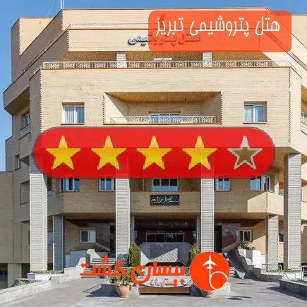 هتل پتروشيمی تبریز