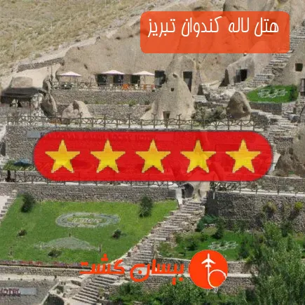 هتل لاله کندوان تبریز