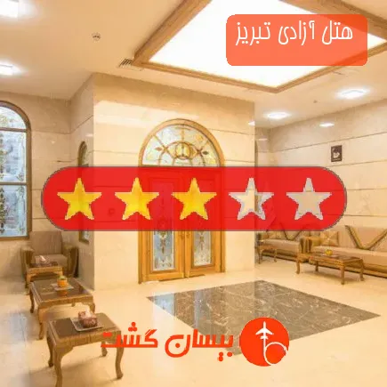 هتل آزادی تبریز