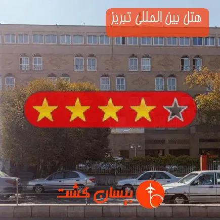 هتل بین المللی تبریز