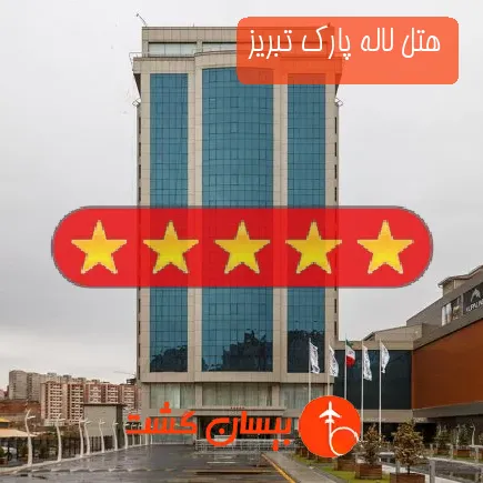 هتل لاله پارک تبریز