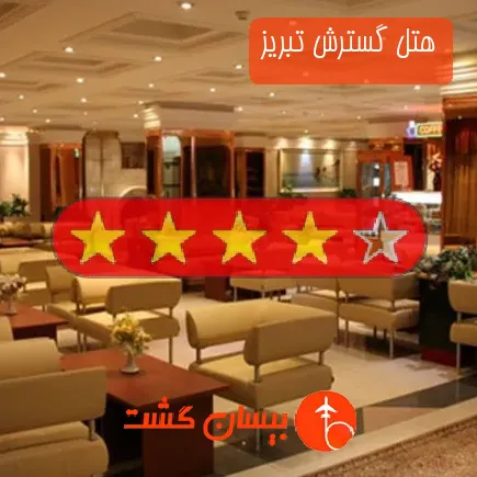 هتل گسترش تبریز