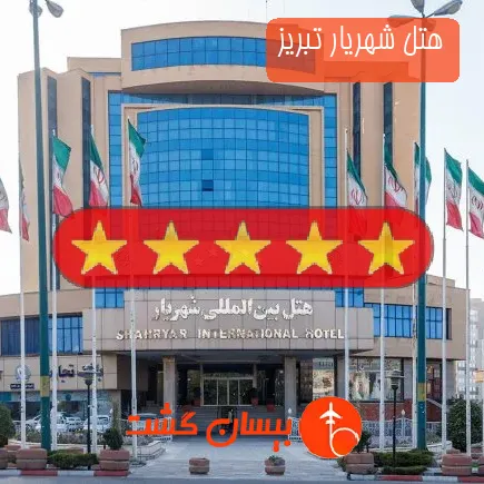 هتل شهریار تبریز