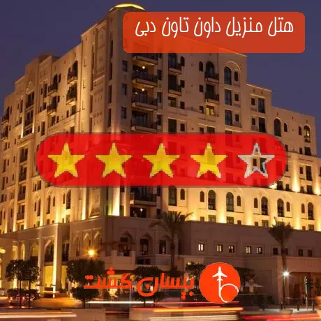 هتل چهار ستاره منزیل داون تاون دبی 