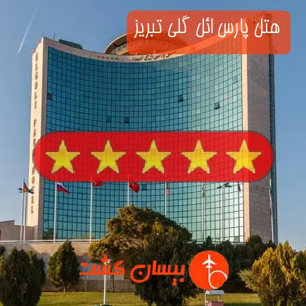 هتل پارس ائل گلی تبریز