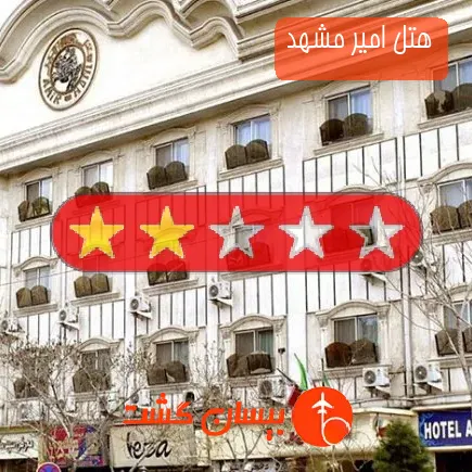هتل امیر مشهد