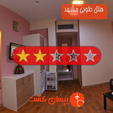 هتل طوبی مشهد