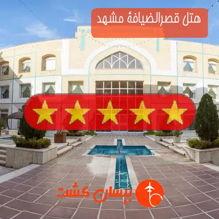 هتل قصرالضیافة مشهد