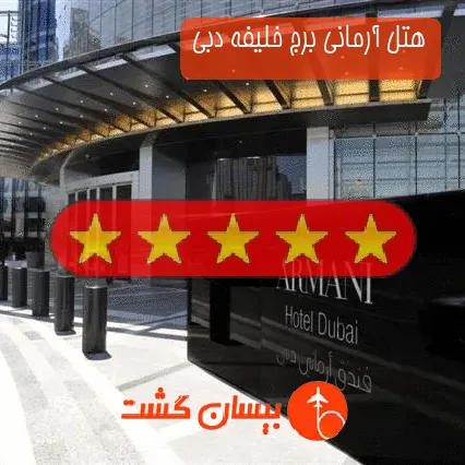 هتل 5 ستاره آرمانی برج خلیفه دبی