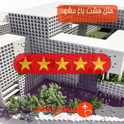 هتل هشت باغ مشهد