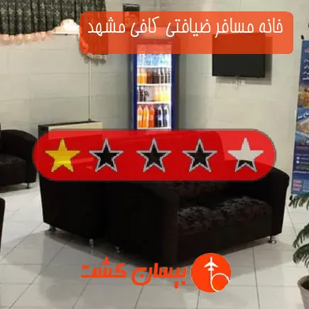 خانه مسافر ضیافتی کافی مشهد