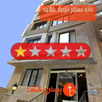 خانه مسافر مرصاد مشهد