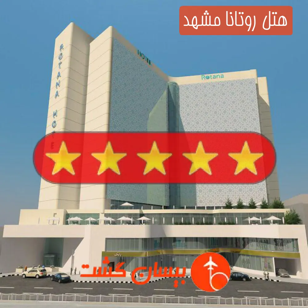 هتل روتانا مشهد