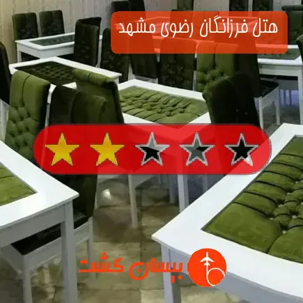 هتل فرزانگان رضوی مشهد
