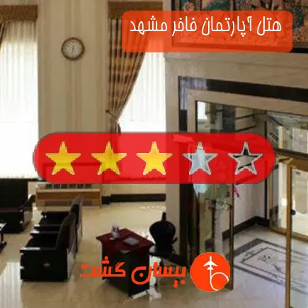 هتل آپارتمان فاخر مشهد