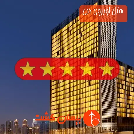 هتل 5 ستاره اوبروی دبی