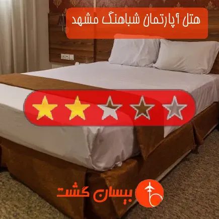 هتل آپارتمان شباهنگ مشهد