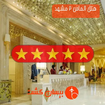 هتل الماس 2 مشهد