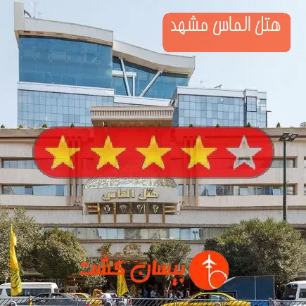 هتل الماس مشهد
