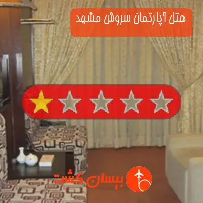 هتل آپارتمان سروش مشهد