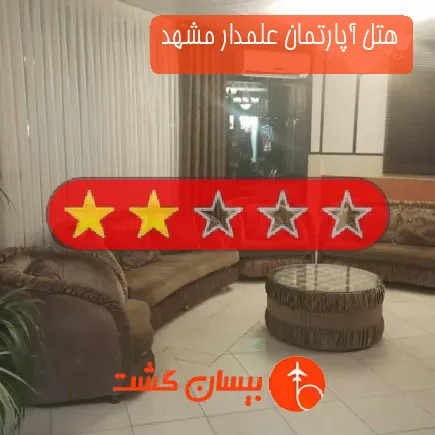 هتل آپارتمان علمدار مشهد