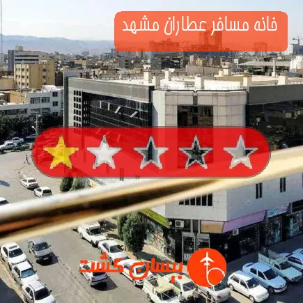 خانه مسافر عطاران مشهد