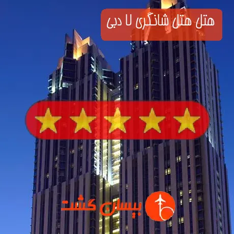 هتل 5 ستاره هتل شانگری لا دبی