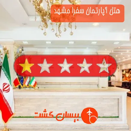 هتل آپارتمان سفرا مشهد