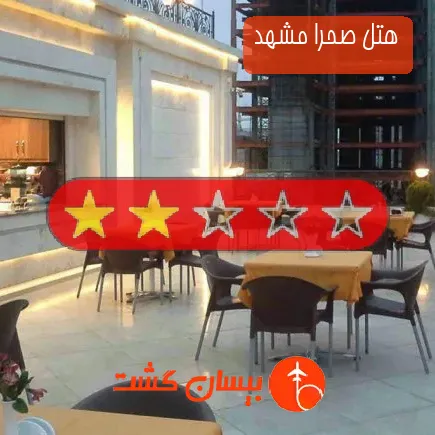 هتل صحرا مشهد