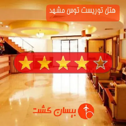 هتل توریست توس مشهد