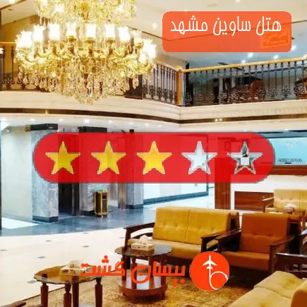 هتل ساوین مشهد