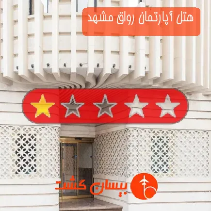 هتل آپارتمان رواق مشهد