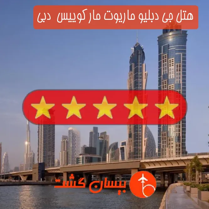هتل 5 ستاره جی دبلیو ماریوت مارکوییس  دبی
